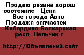 Продаю резина хорош состояние › Цена ­ 3 000 - Все города Авто » Продажа запчастей   . Кабардино-Балкарская респ.,Нальчик г.